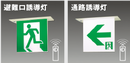 【FA40362 LE1】パナソニック(Panasonic) 天井埋込型 LED誘導灯 B級・BH形 両面型