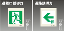 【FA20303 LE1】パナソニック(Panasonic) 壁埋込型 LED誘導灯 B級・BL形片面型