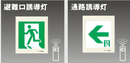 【FA40303 LE1】パナソニック(Panasonic) 壁埋込型 LED誘導灯 B級・BH形片面型