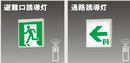 【FA10312 LE1】パナソニック(Panasonic) 天井直付型・壁直付型・天井吊下型 LED誘導灯 C級片面型