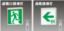 【FA20312 LE1】パナソニック(Panasonic) 天井直付型・壁直付型・天井吊下型 LED誘導灯 B級・BL形片面型
