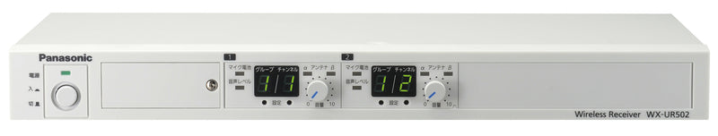 【WX-UR502】Panasonic（パナソニック）800MHz帯ワイヤレス受信機（2波用）
